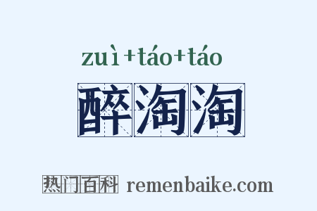 醉淘淘是什么意思的图片